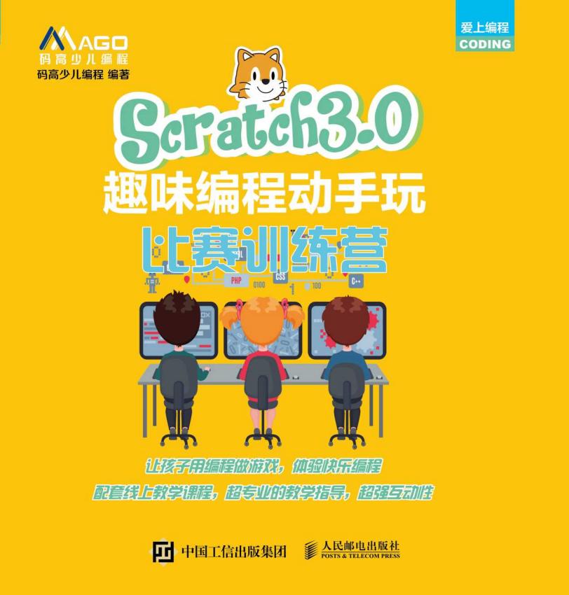 Scratch 3.0趣味编程动手玩比赛训练营 (码高少儿编程 编著) (z-library.sk, 1lib.sk, z-lib.sk)_01.jpg Scratch 3.0趣味编程动手玩比赛训练营 (码高少儿编程 编著) (z-library.sk, 1lib.sk, z-lib.sk)_01.jpg