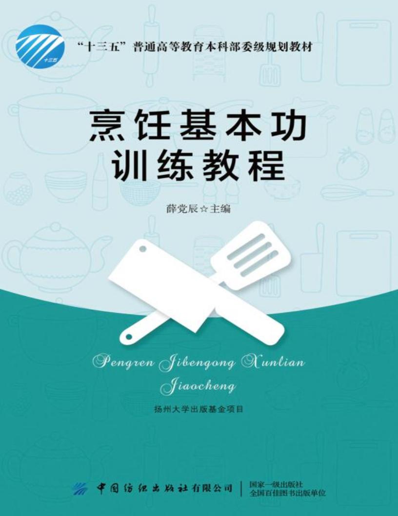 烹饪基本功训练教程 (薛党辰主编) (z-library.sk, 1lib.sk, z-lib.sk)_01.jpg 烹饪基本功训练教程 (薛党辰主编) (z-library.sk, 1lib.sk, z-lib.sk)_01.jpg