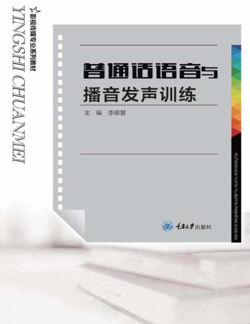 普通话语音与播音发声训练 (李观慧) (z-library.sk, 1lib.sk, z-lib.sk)_01.jpg 普通话语音与播音发声训练 (李观慧) (z-library.sk, 1lib.sk, z-lib.sk)_01.jpg