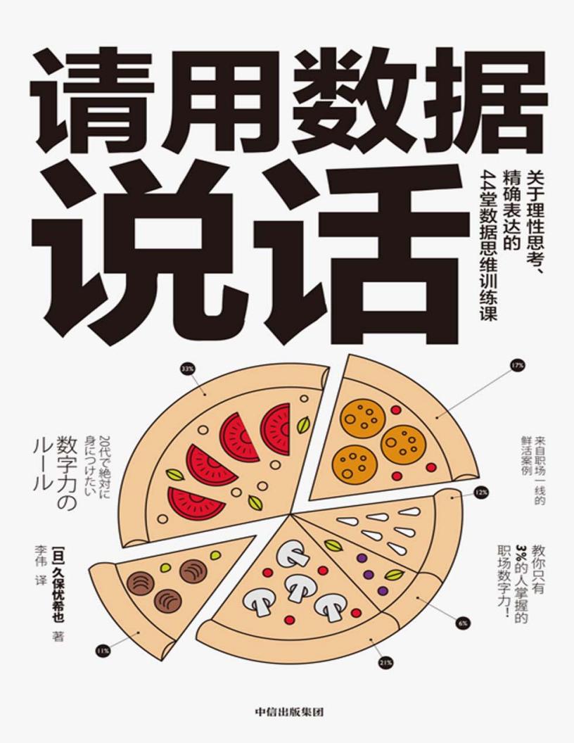 请用数据说话：关于理性思考、精确表达的44堂数据思维训练课 ([日]久保忧希也 [[日]久保忧希也]) (z-library.sk, 1lib.sk, z-lib.sk)_01.jpg