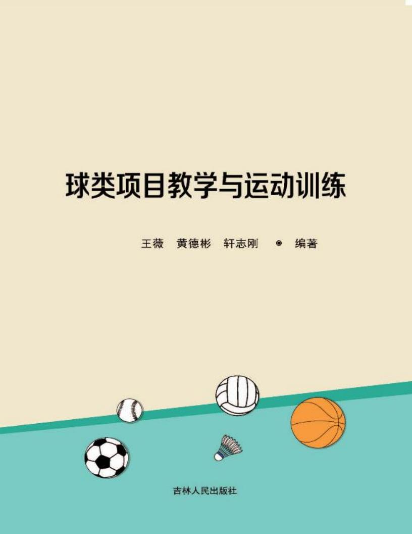球类项目教学与运动训练 (王薇，黄德彬，轩志刚编著) (z-library.sk, 1lib.sk, z-lib.sk)_01.jpg