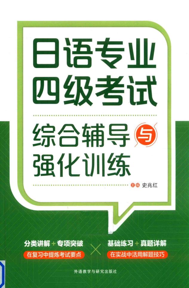 日语专业四级考试综合辅导与强化训练第二版 (史兆红) (z-library.sk, 1lib.sk, z-lib.sk)_01.jpg