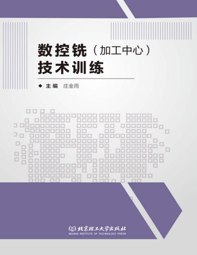 数控铣 加工中心 技术训练 (庄金雨主编) (z-library.sk, 1lib.sk, z-lib.sk)_01.jpg