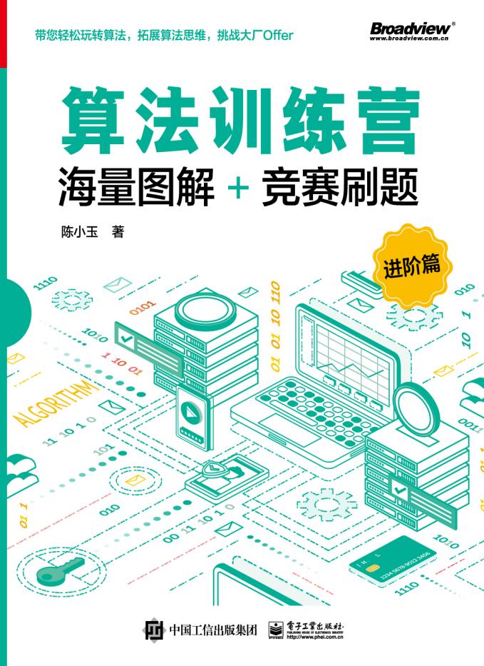 算法训练营 进阶篇 (陈小玉) (z-library.sk, 1lib.sk, z-lib.sk)_01.jpg