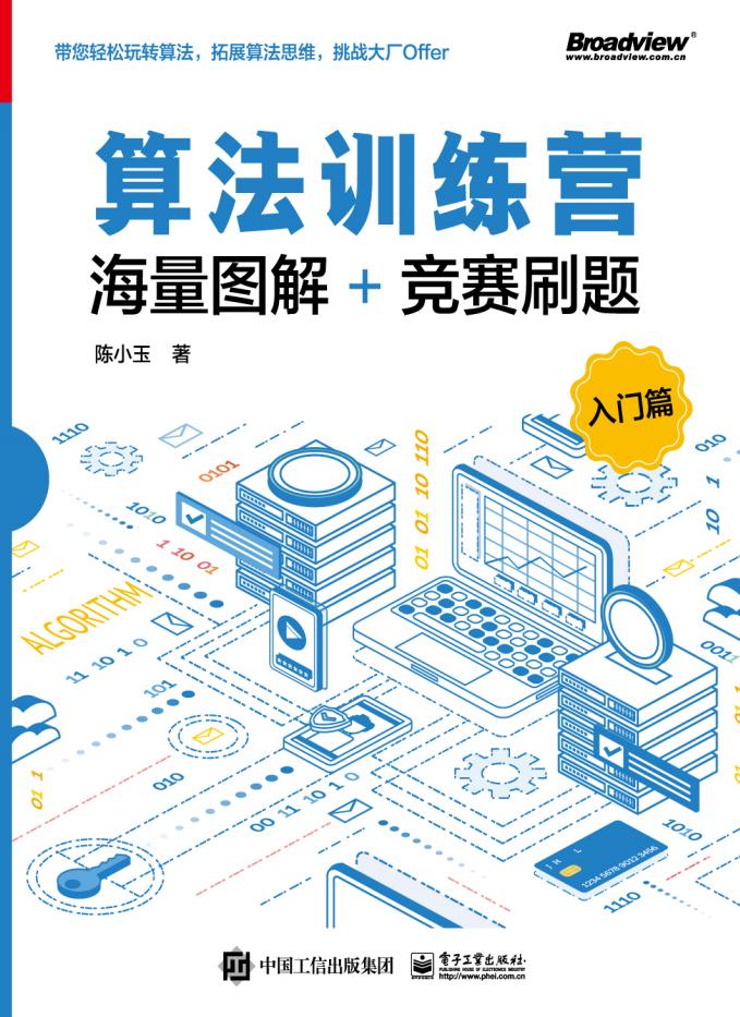 算法训练营 入门篇 (陈小玉) (z-library.sk, 1lib.sk, z-lib.sk)_01.jpg