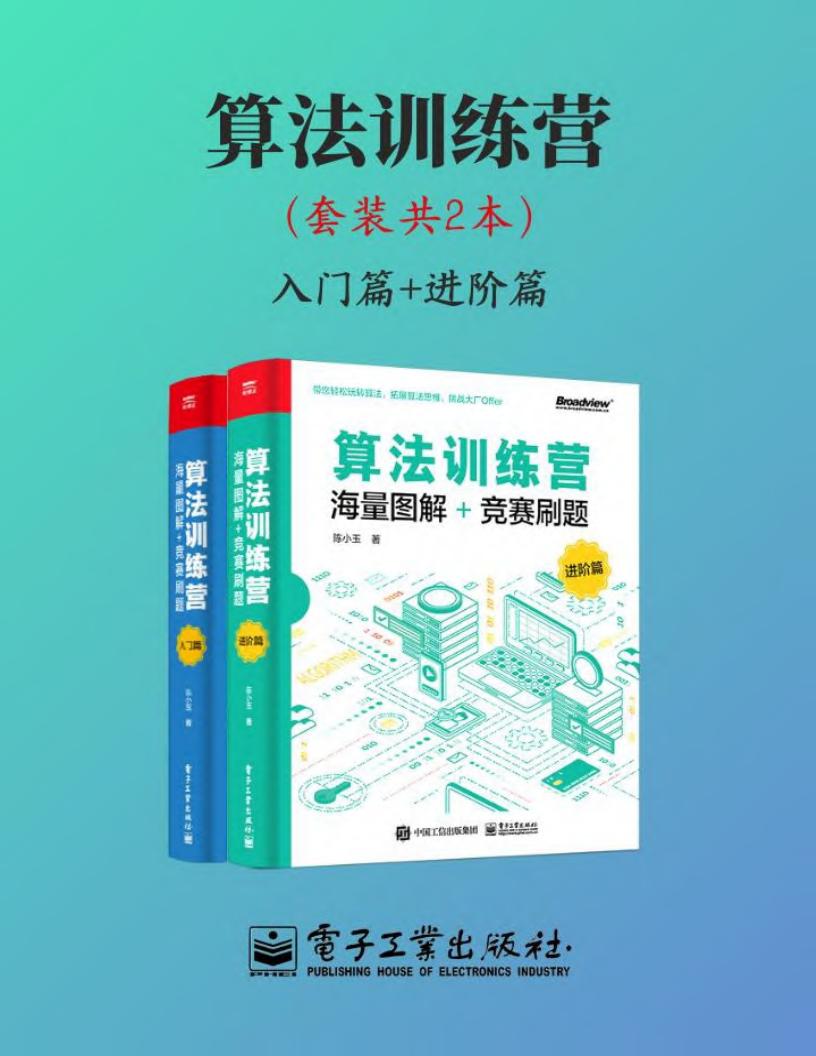 算法训练营(套装共2本) (陈小玉) (z-library.sk, 1lib.sk, z-lib.sk)_01.jpg 算法训练营(套装共2本) (陈小玉) (z-library.sk, 1lib.sk, z-lib.sk)_01.jpg