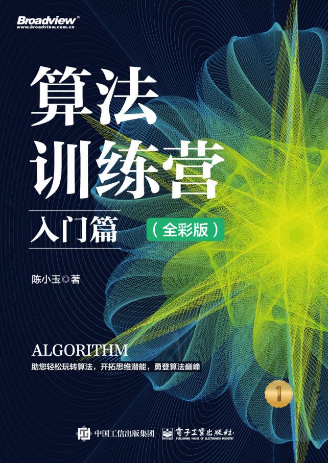 算法训练营入门篇(全彩版) (陈小玉) (z-library.sk, 1lib.sk, z-lib.sk)_01.jpg 算法训练营入门篇(全彩版) (陈小玉) (z-library.sk, 1lib.sk, z-lib.sk)_01.jpg