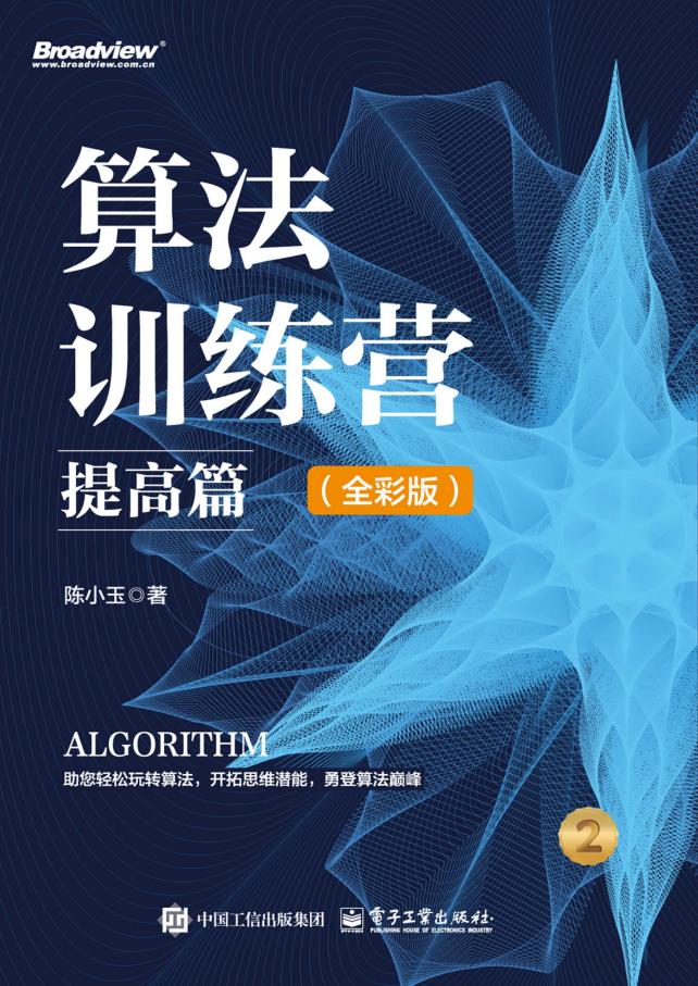 算法训练营提高篇(全彩版) (陈小玉) (z-library.sk, 1lib.sk, z-lib.sk)_01.jpg 算法训练营提高篇(全彩版) (陈小玉) (z-library.sk, 1lib.sk, z-lib.sk)_01.jpg