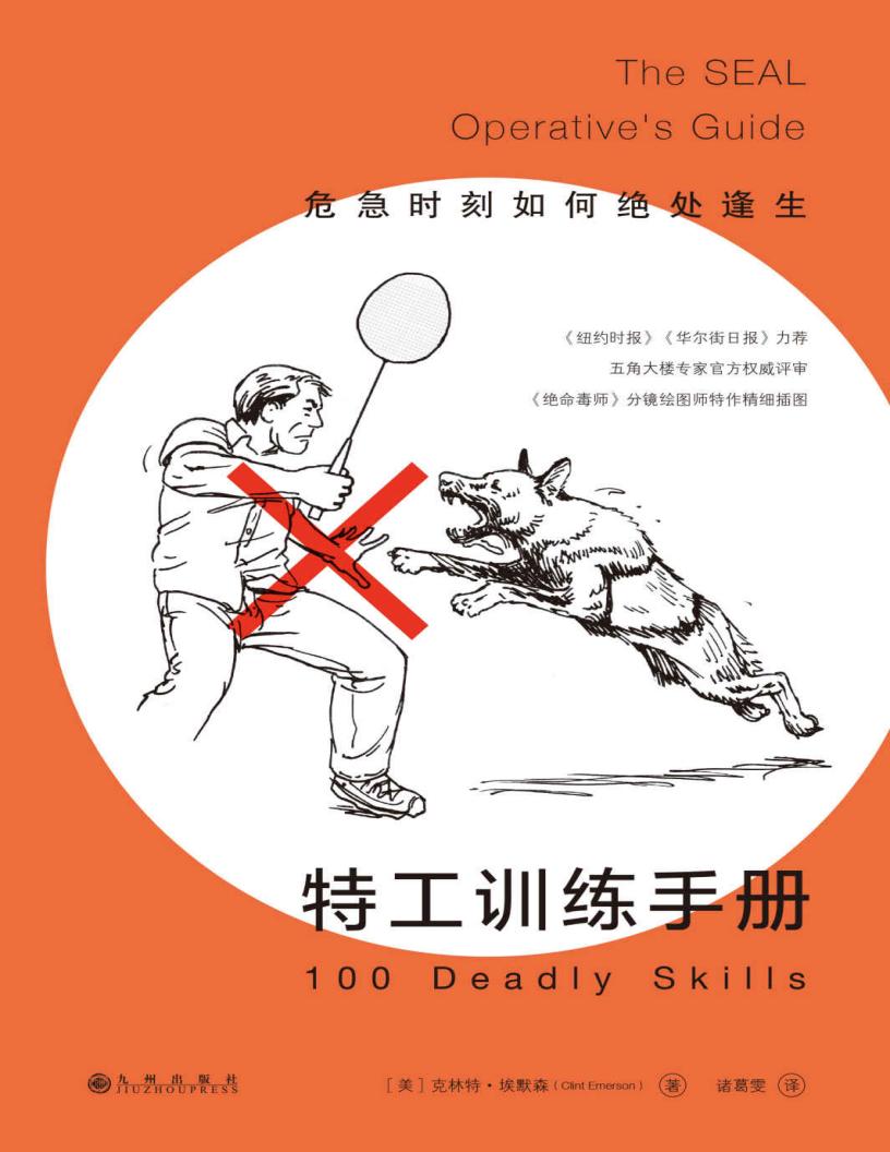 特工训练手册：危急时刻如何绝处逢生 (克林特·埃默森) (z-library.sk, 1lib.sk, z-lib.sk)_01.jpg