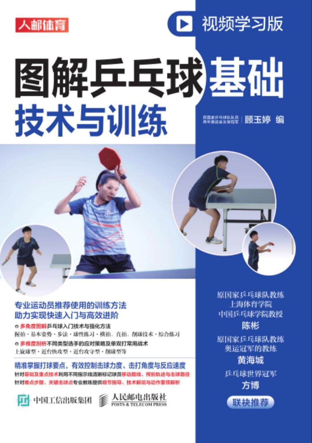 图解乒乓球基础技术与训练 (顾玉婷) (z-library.sk, 1lib.sk, z-lib.sk)_01.jpg