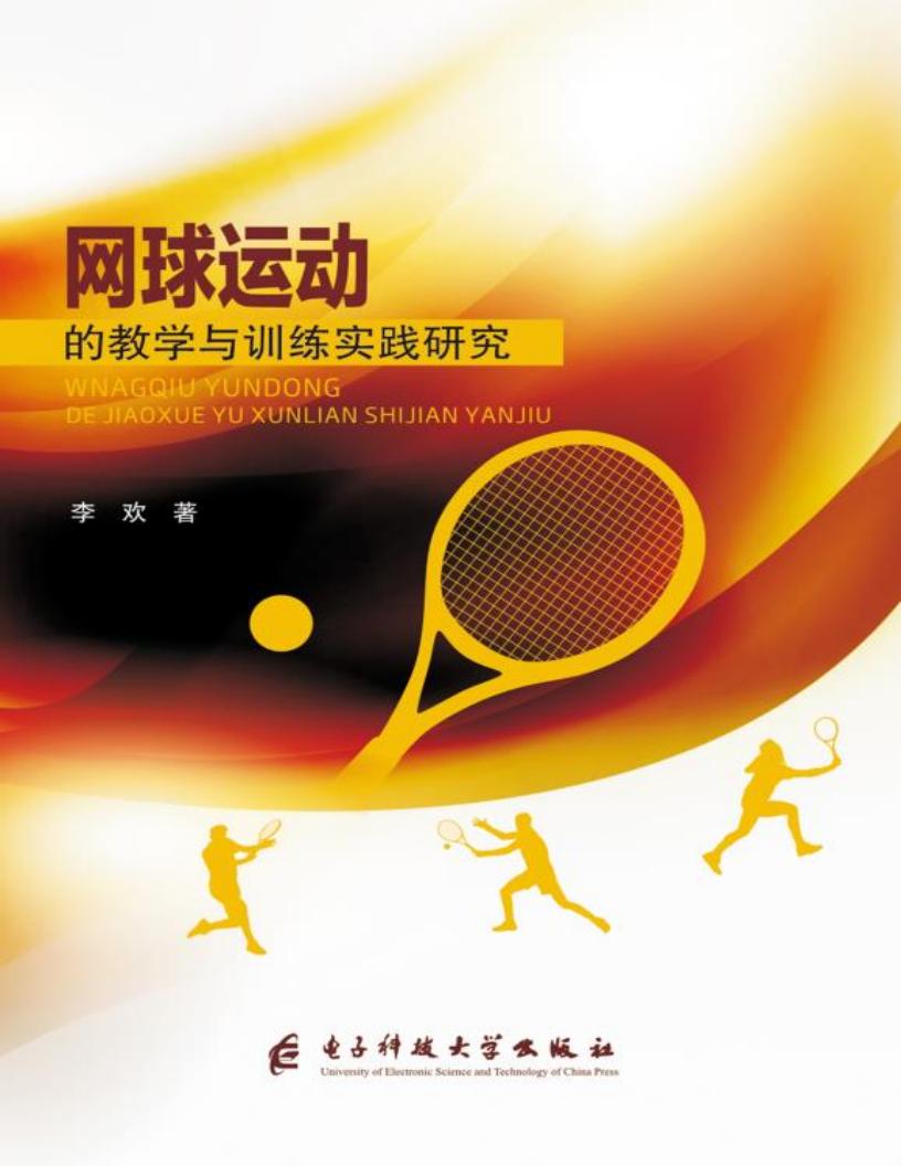 网球运动的教学与训练实践研究 (李欢) (z-library.sk, 1lib.sk, z-lib.sk)_01.jpg
