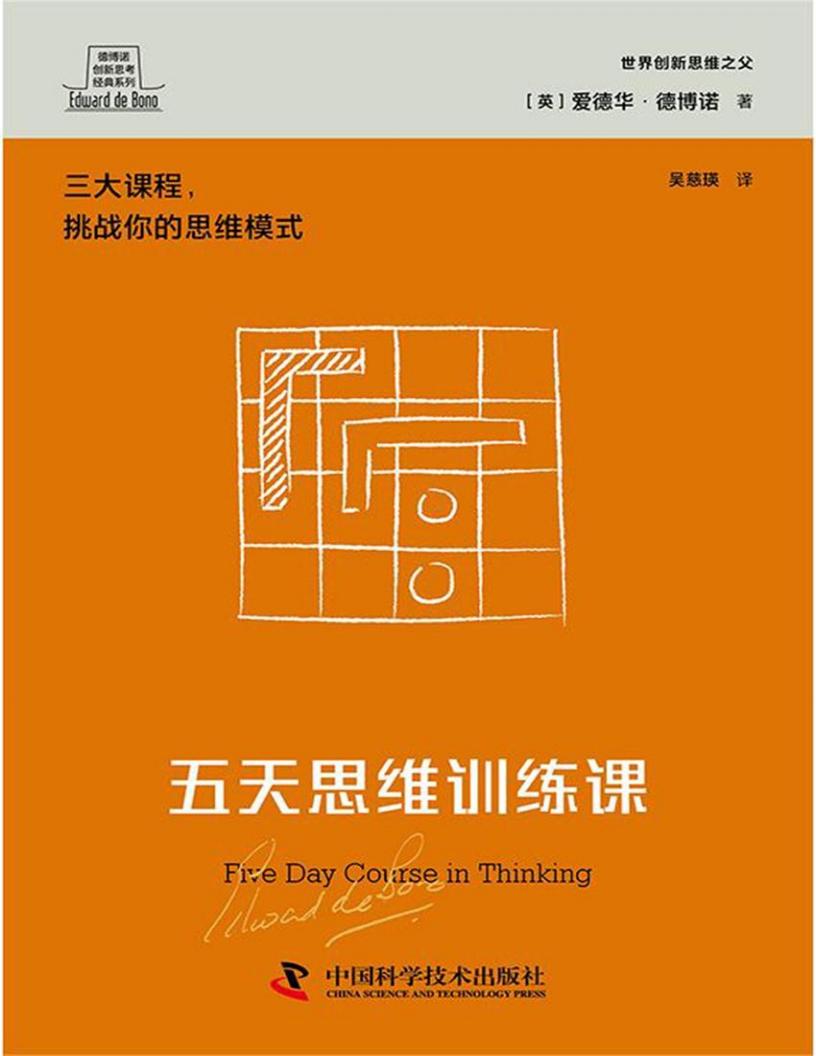 五天思维训练课 (爱德华·德博诺) (z-library.sk, 1lib.sk, z-lib.sk)_01.jpg 五天思维训练课 (爱德华·德博诺) (z-library.sk, 1lib.sk, z-lib.sk)_01.jpg