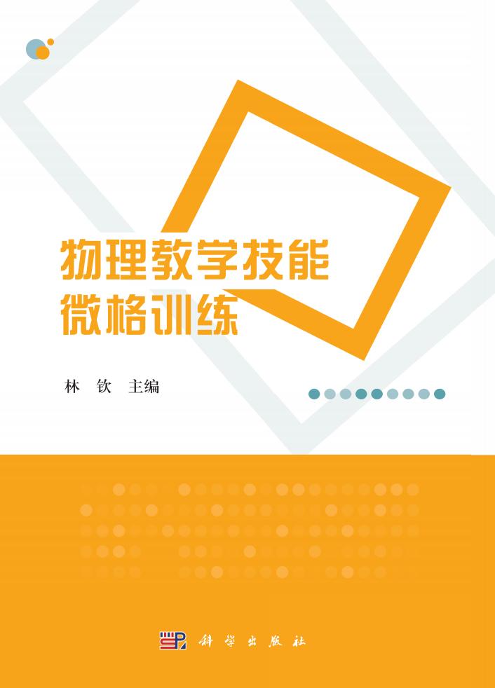 物理教学技能微格训练(高清文字版) (林钦 主编) (z-library.sk, 1lib.sk, z-lib.sk)_01.jpg 物理教学技能微格训练(高清文字版) (林钦 主编) (z-library.sk, 1lib.sk, z-lib.sk)_01.jpg