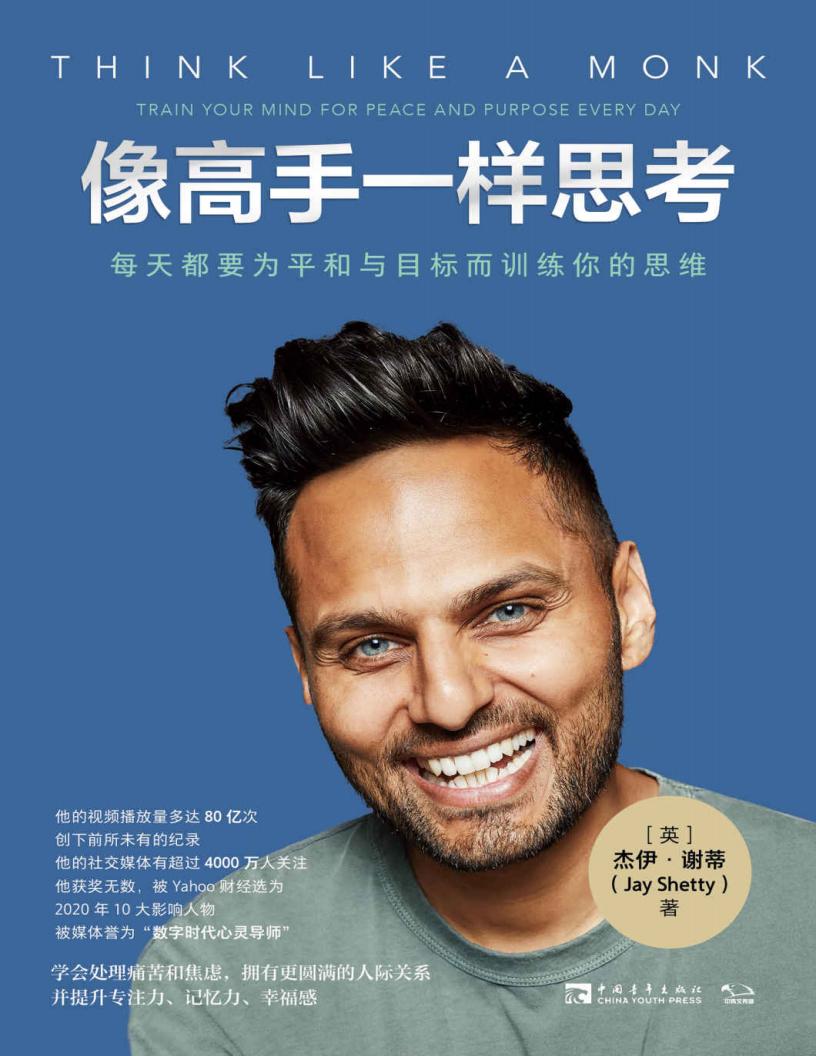 像高手一样思考:每天都要为平和与目标而训练你的思维(作者热门视频已经被观看了80多亿次) (杰伊·谢蒂) (z-library.sk, 1lib.sk, z-lib.sk)_01.jpg 像高手一样思考:每天都要为平和与目标而训练你的思维(作者热门视频已经被观看了80多亿次) (杰伊·谢蒂) (z-library.sk, 1lib.sk, z-lib.sk)_01.jpg