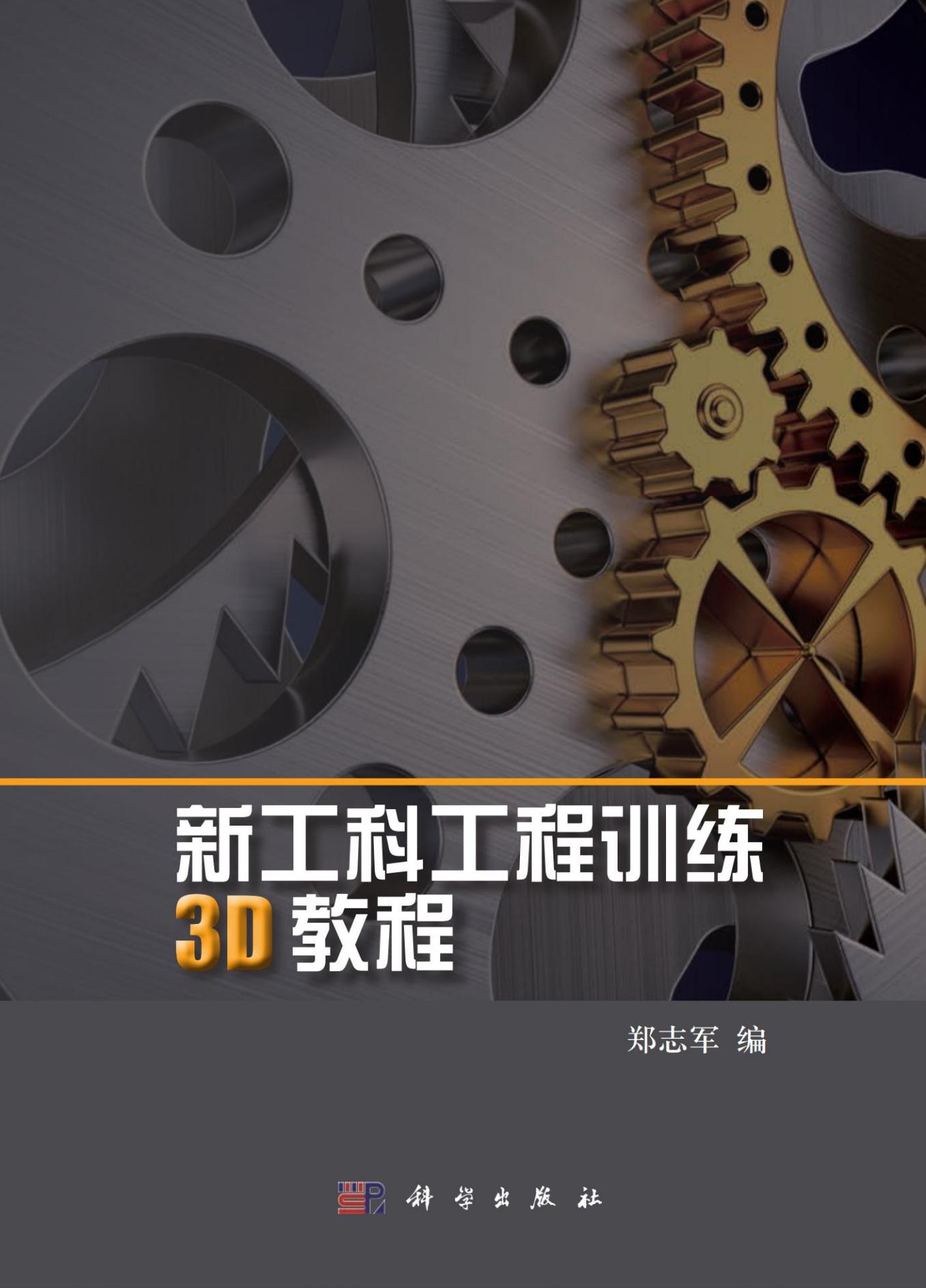 新工科工程训练3D教程 (郑志军) (z-library.sk, 1lib.sk, z-lib.sk)_01.jpg 新工科工程训练3D教程 (郑志军) (z-library.sk, 1lib.sk, z-lib.sk)_01.jpg