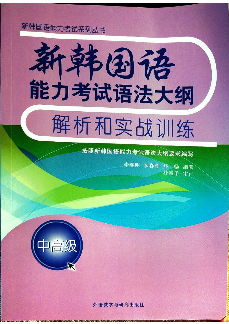 新韩国语能力考试语法大纲解析和实战训练(中高级) (李晓明,李春晖,舒畅) (z-library.sk, 1lib.sk, z-lib.sk)_01.jpg 新韩国语能力考试语法大纲解析和实战训练(中高级) (李晓明,李春晖,舒畅) (z-library.sk, 1lib.sk, z-lib.sk)_01.jpg