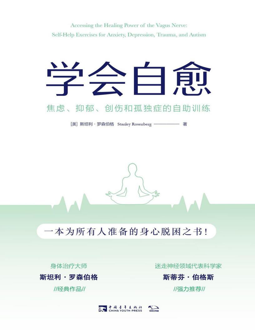 学会自愈：焦虑、抑郁、创伤和孤独症的自助训练 (斯坦利·罗森伯格) (z-library.sk, 1lib.sk, z-lib.sk)_01.jpg