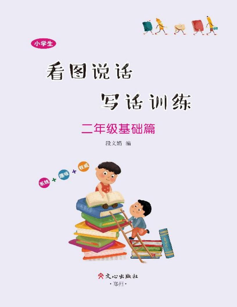 小学生看图说话写话训练·二年级基础篇 (段文娟编) (z-library.sk, 1lib.sk, z-lib.sk)_01.jpg 小学生看图说话写话训练·二年级基础篇 (段文娟编) (z-library.sk, 1lib.sk, z-lib.sk)_01.jpg
