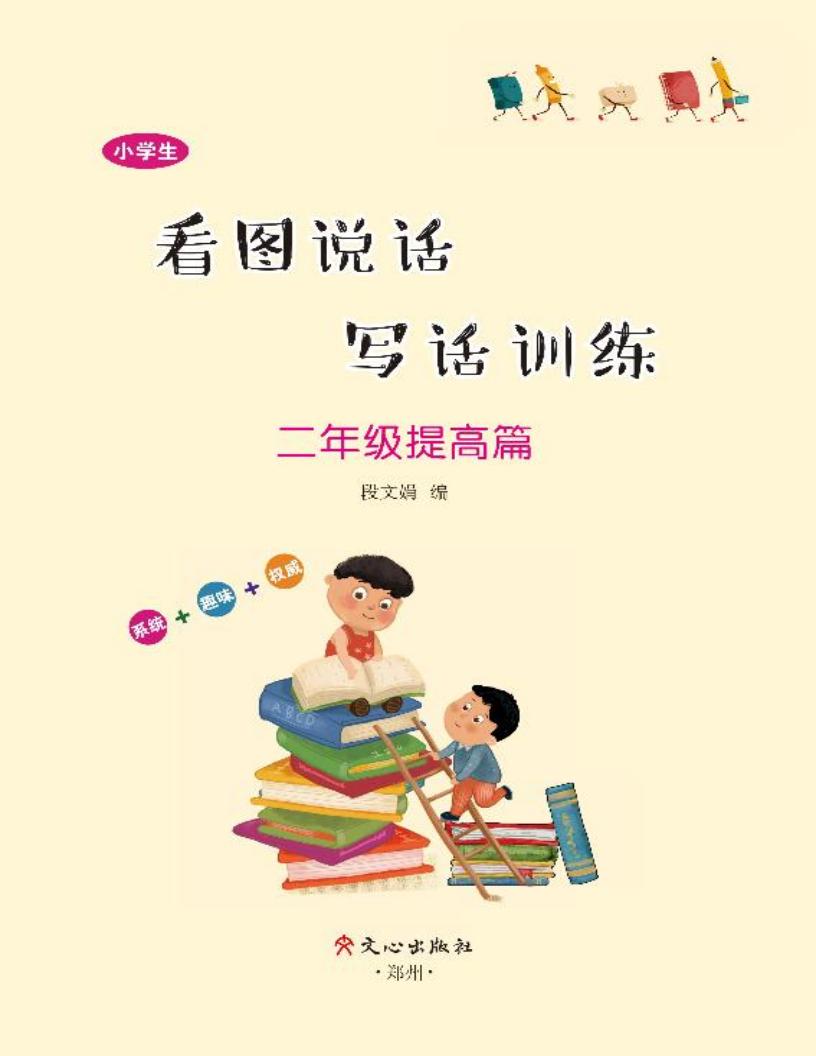 小学生看图说话写话训练·二年级提高篇 (段文娟编) (z-library.sk, 1lib.sk, z-lib.sk)_01.jpg 小学生看图说话写话训练·二年级提高篇 (段文娟编) (z-library.sk, 1lib.sk, z-lib.sk)_01.jpg