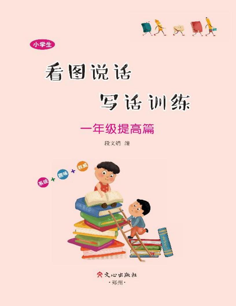 小学生看图说话写话训练·一年级提高篇 (段文娟编) (z-library.sk, 1lib.sk, z-lib.sk)_01.jpg 小学生看图说话写话训练·一年级提高篇 (段文娟编) (z-library.sk, 1lib.sk, z-lib.sk)_01.jpg