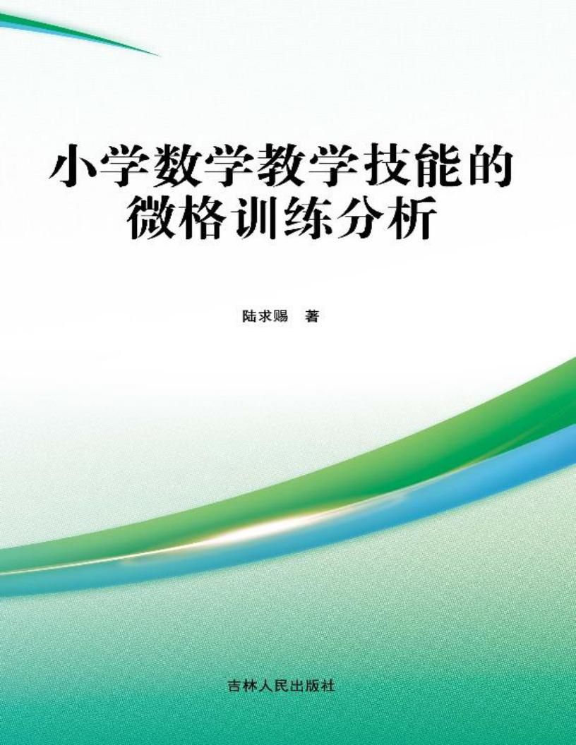 小学数学教学技能的微格训练分析 (陆求赐著) (z-library.sk, 1lib.sk, z-lib.sk)_01.jpg 小学数学教学技能的微格训练分析 (陆求赐著) (z-library.sk, 1lib.sk, z-lib.sk)_01.jpg