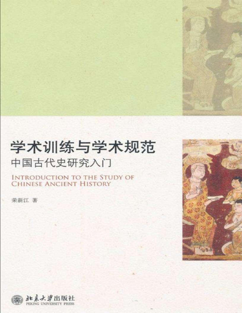 学术训练与学术规范 (荣新江) (z-library.sk, 1lib.sk, z-lib.sk)_01.jpg 学术训练与学术规范 (荣新江) (z-library.sk, 1lib.sk, z-lib.sk)_01.jpg