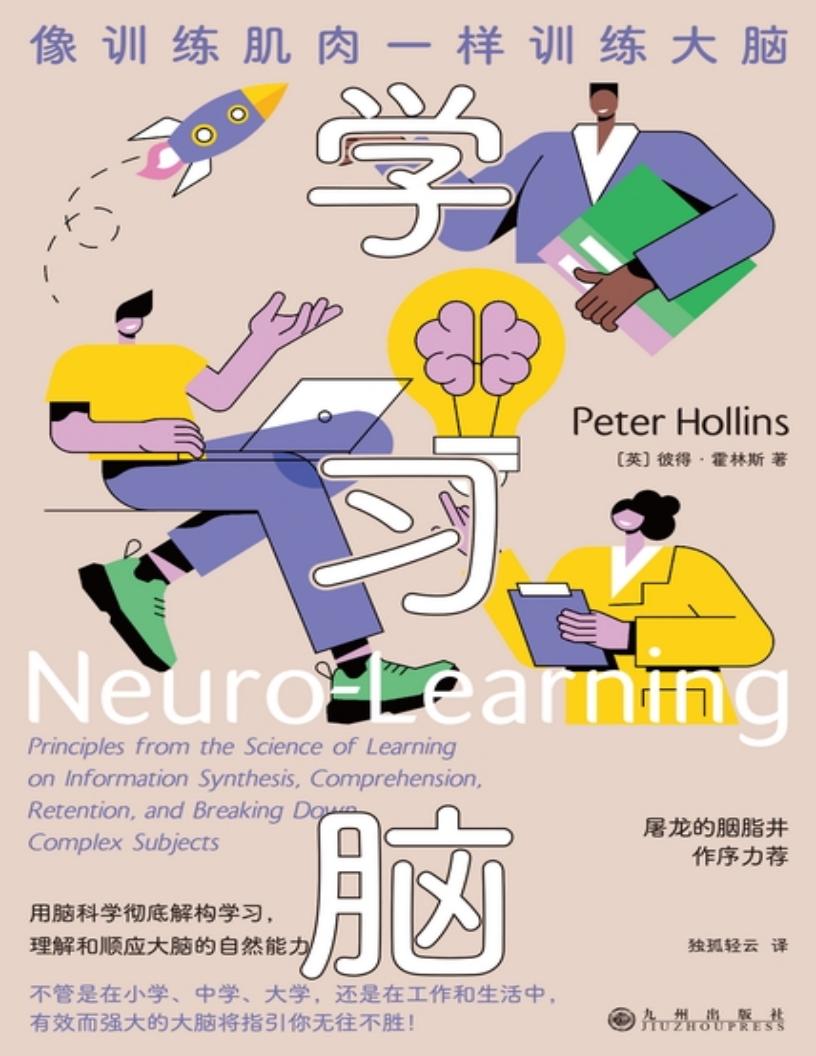 学习脑：像训练肌肉一样训练大脑 (彼得·霍林斯 (Peter Hollins)) (z-library.sk, 1lib.sk, z-lib.sk)_01.jpg