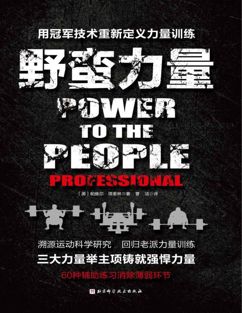野蛮力量：用冠军技术重新定义力量训练 (帕维尔•塔索林 (Pavel Tsatsouline)) (z-library.sk, 1lib.sk, z-lib.sk)_01.jpg