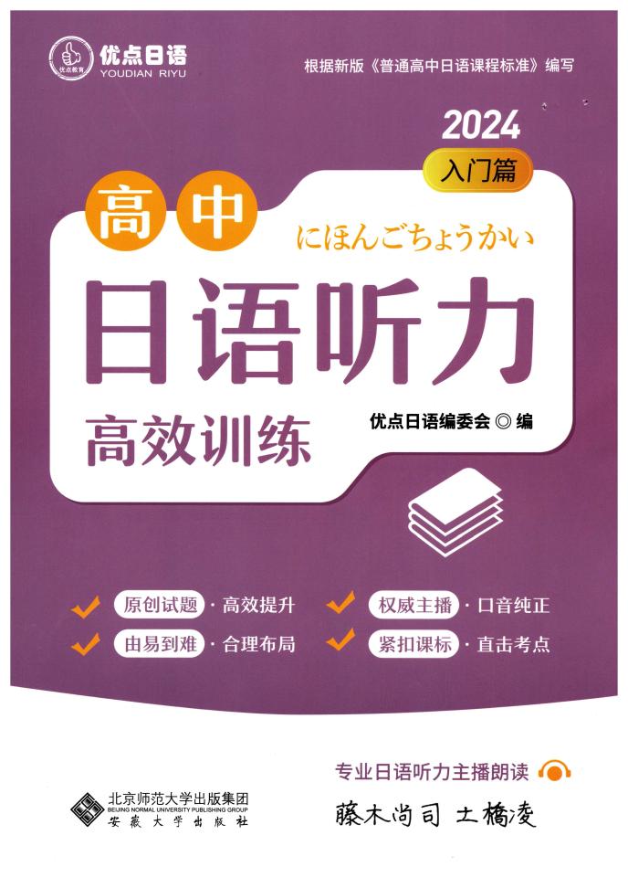 优点日语系列 高中日语听力高效训练 2024入门篇 (优点日语编委会) (z-library.sk, 1lib.sk, z-lib.sk)_01.jpg 优点日语系列 高中日语听力高效训练 2024入门篇 (优点日语编委会) (z-library.sk, 1lib.sk, z-lib.sk)_01.jpg