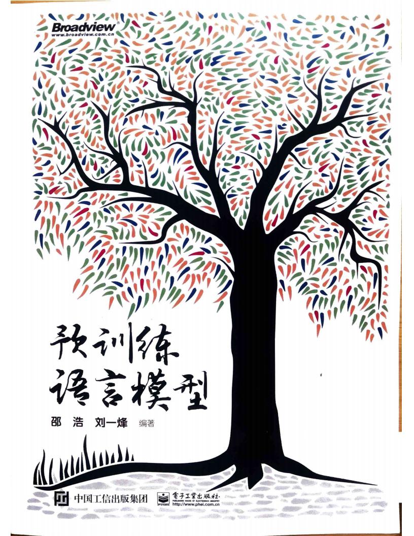 预训练语言模型 (邵浩 刘一烽) (z-library.sk, 1lib.sk, z-lib.sk)_01.jpg 预训练语言模型 (邵浩 刘一烽) (z-library.sk, 1lib.sk, z-lib.sk)_01.jpg