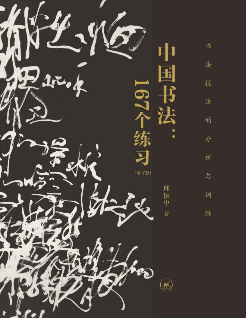 中国书法:167个练习书法技法的分析与训练 增订版 (邱振中著) (z-library.sk, 1lib.sk, z-lib.sk)_01.jpg 中国书法:167个练习书法技法的分析与训练 增订版 (邱振中著) (z-library.sk, 1lib.sk, z-lib.sk)_01.jpg