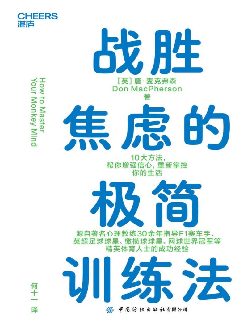 战胜焦虑的极简训练法 (唐·麦克弗森) (z-library.sk, 1lib.sk, z-lib.sk)_01.jpg 战胜焦虑的极简训练法 (唐·麦克弗森) (z-library.sk, 1lib.sk, z-lib.sk)_01.jpg