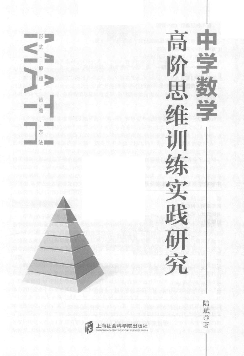 中学数学高阶思维训练实践研究 (陆斌著) (z-library.sk, 1lib.sk, z-lib.sk)_01.jpg 中学数学高阶思维训练实践研究 (陆斌著) (z-library.sk, 1lib.sk, z-lib.sk)_01.jpg