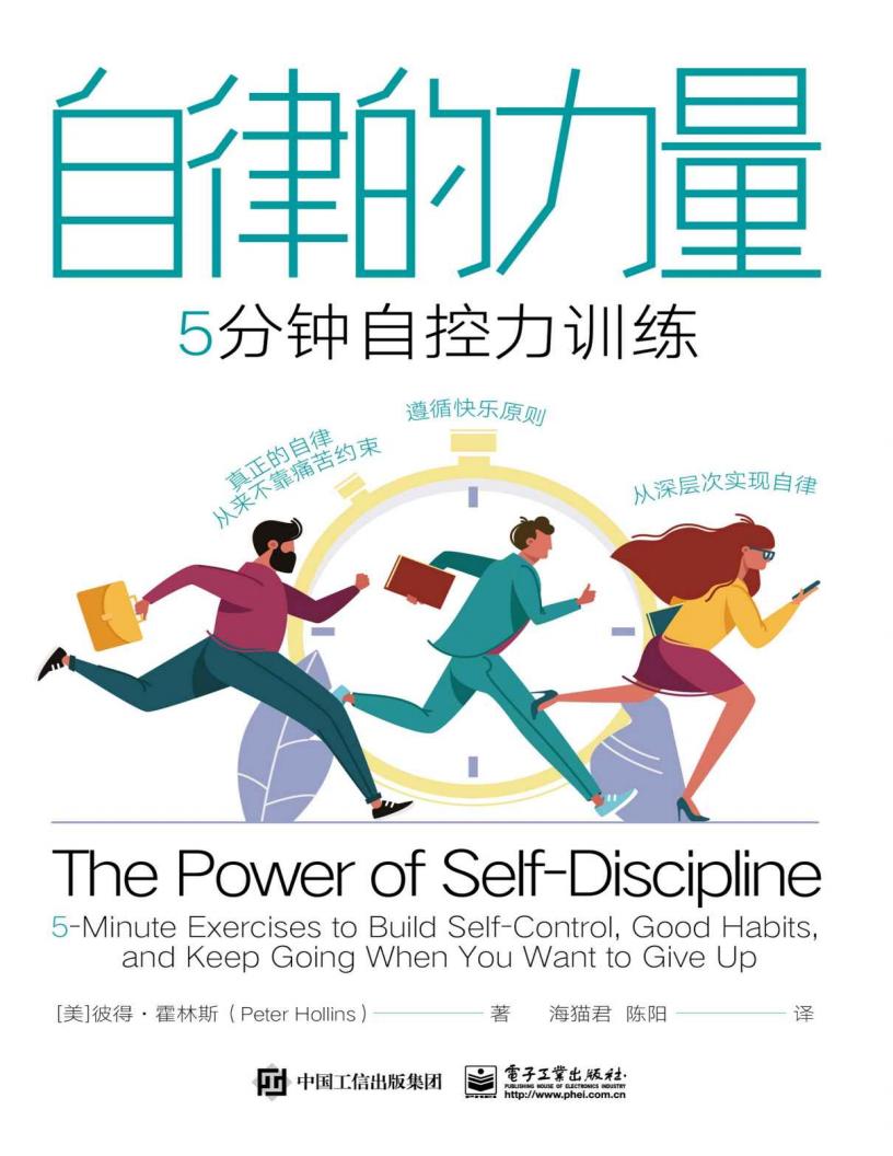 自律的力量：5分钟自控力训练 (彼得．霍林斯 (Peter Hollins)) (z-library.sk, 1lib.sk, z-lib.sk)_01.jpg