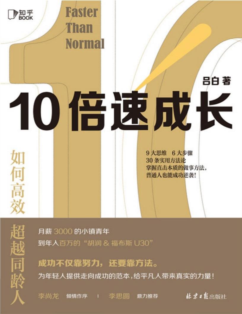 10倍速成长 (吕白) (z-library.sk, 1lib.sk, z-lib.sk)_01.jpg