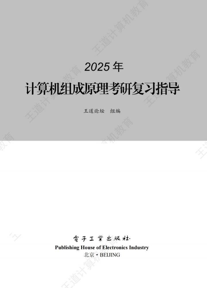 2025王道考研408-计算机组成原理 (咸鱼学长) (z-library.sk, 1lib.sk, z-lib.sk)_01.jpg 2025王道考研408-计算机组成原理 (咸鱼学长) (z-library.sk, 1lib.sk, z-lib.sk)_01.jpg