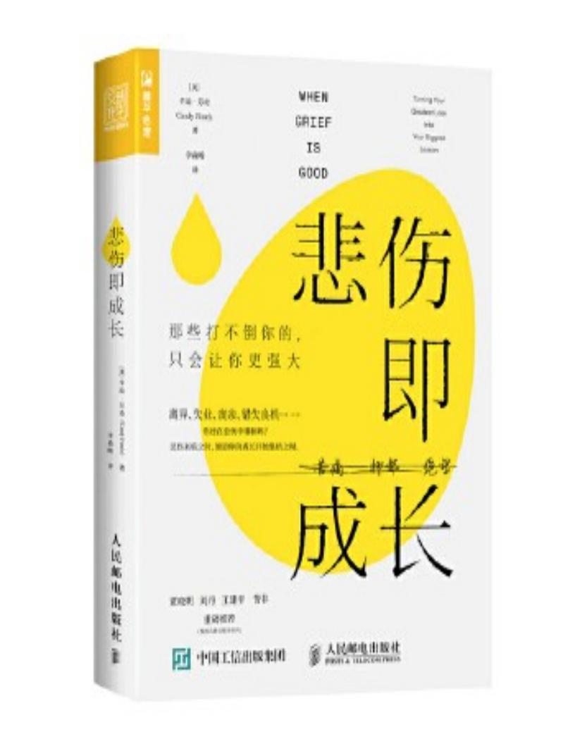 悲伤即成长:那些打不倒你的,只会让你更强大 (辛迪·芬奇) (z-library.sk, 1lib.sk, z-lib.sk)_01.jpg 悲伤即成长:那些打不倒你的,只会让你更强大 (辛迪·芬奇) (z-library.sk, 1lib.sk, z-lib.sk)_01.jpg