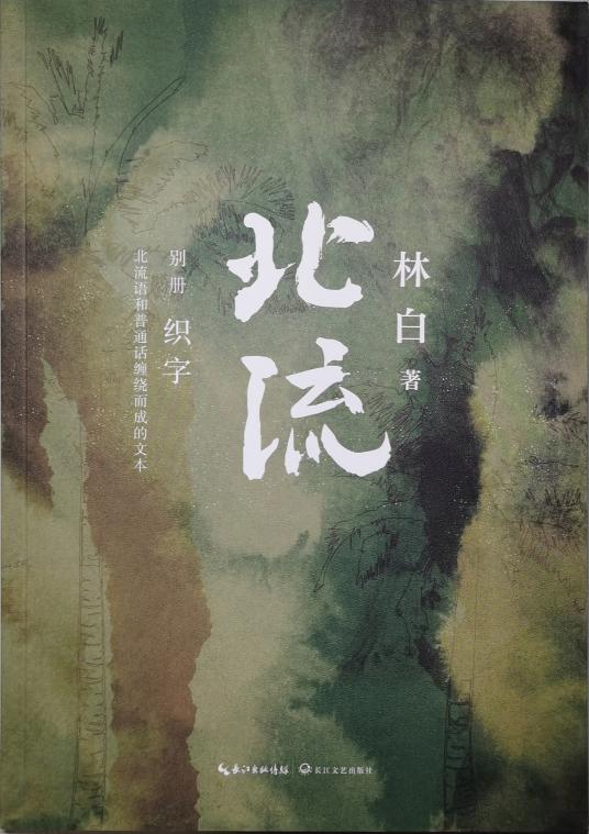 北流 别册 织字 北流语和普通话缠绕而成的文本 (林白) (z-library.sk, 1lib.sk, z-lib.sk)_01.jpg 北流 别册 织字 北流语和普通话缠绕而成的文本 (林白) (z-library.sk, 1lib.sk, z-lib.sk)_01.jpg