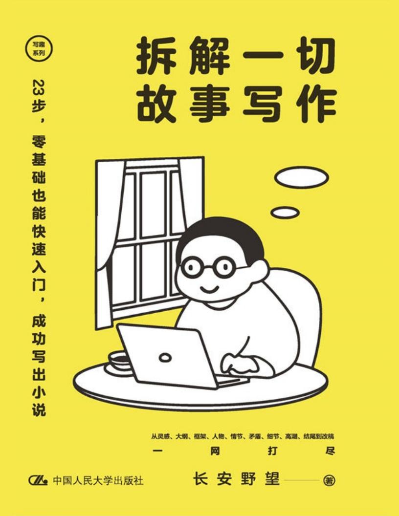 拆解一切故事写作【新手也能快速入门的故事写作指导书，灵感碎片、情节设置、人物塑造……成功结尾，轻松写出好故事！】 (长安野望) (z-library.sk, 1lib.sk, z-lib.sk)_01.jpg