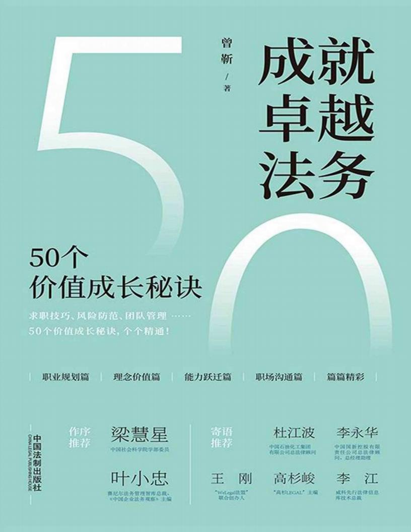 成就卓越法务50个价值成长秘诀 (曾靳) (z-library.sk, 1lib.sk, z-lib.sk)_01.jpg