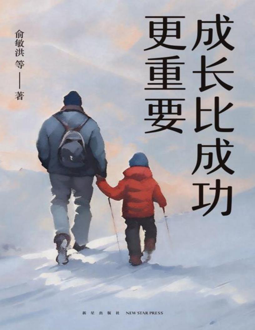 成长比成功更重要(2024版) (俞敏洪) (z-library.sk, 1lib.sk, z-lib.sk)_01.jpg