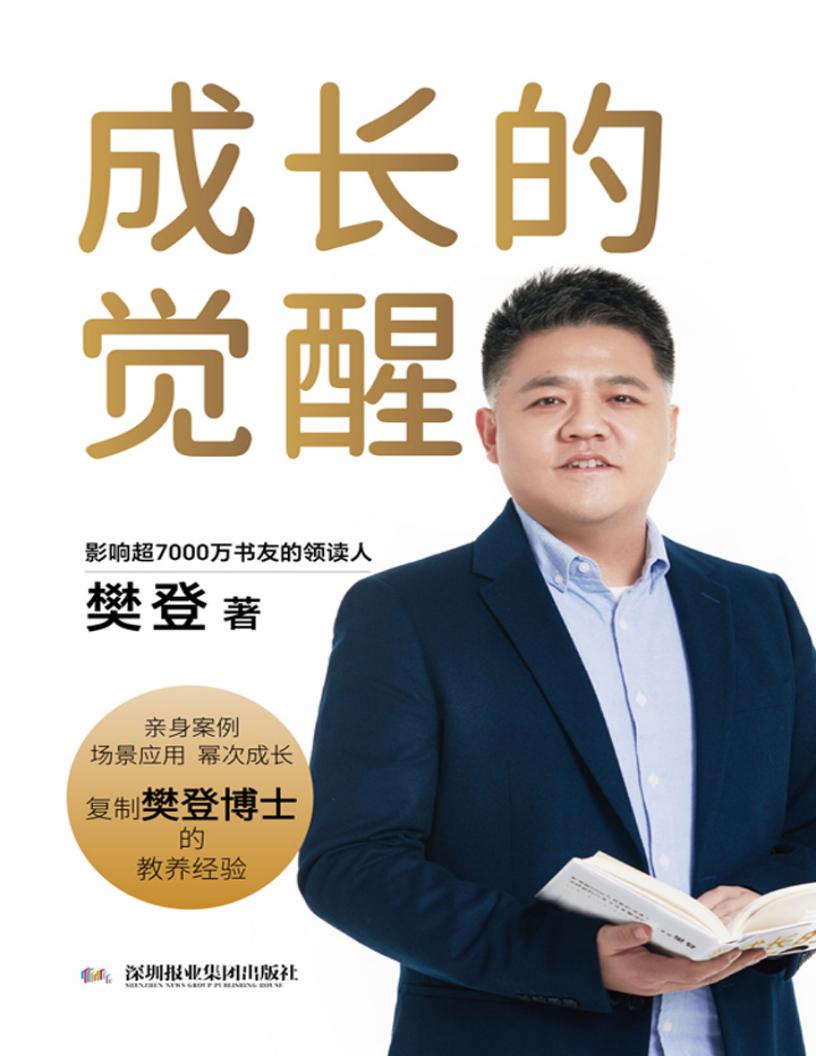 成长的觉醒 (樊登) (z-library.sk, 1lib.sk, z-lib.sk)_01.jpg 成长的觉醒 (樊登) (z-library.sk, 1lib.sk, z-lib.sk)_01.jpg