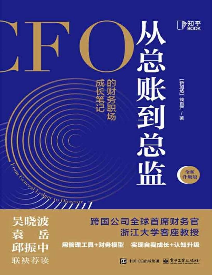 从总账到总监CFO的财务职场成长笔记 (钱自严) (z-library.sk, 1lib.sk, z-lib.sk)_01.jpg 从总账到总监CFO的财务职场成长笔记 (钱自严) (z-library.sk, 1lib.sk, z-lib.sk)_01.jpg