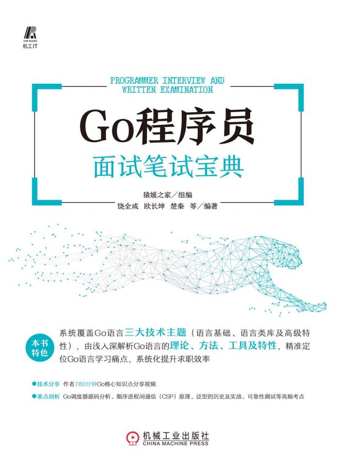 Go程序员面试笔试宝典 (饶全成、欧长坤、楚秦) (z-library.sk, 1lib.sk, z-lib.sk)_01.jpg Go程序员面试笔试宝典 (饶全成、欧长坤、楚秦) (z-library.sk, 1lib.sk, z-lib.sk)_01.jpg