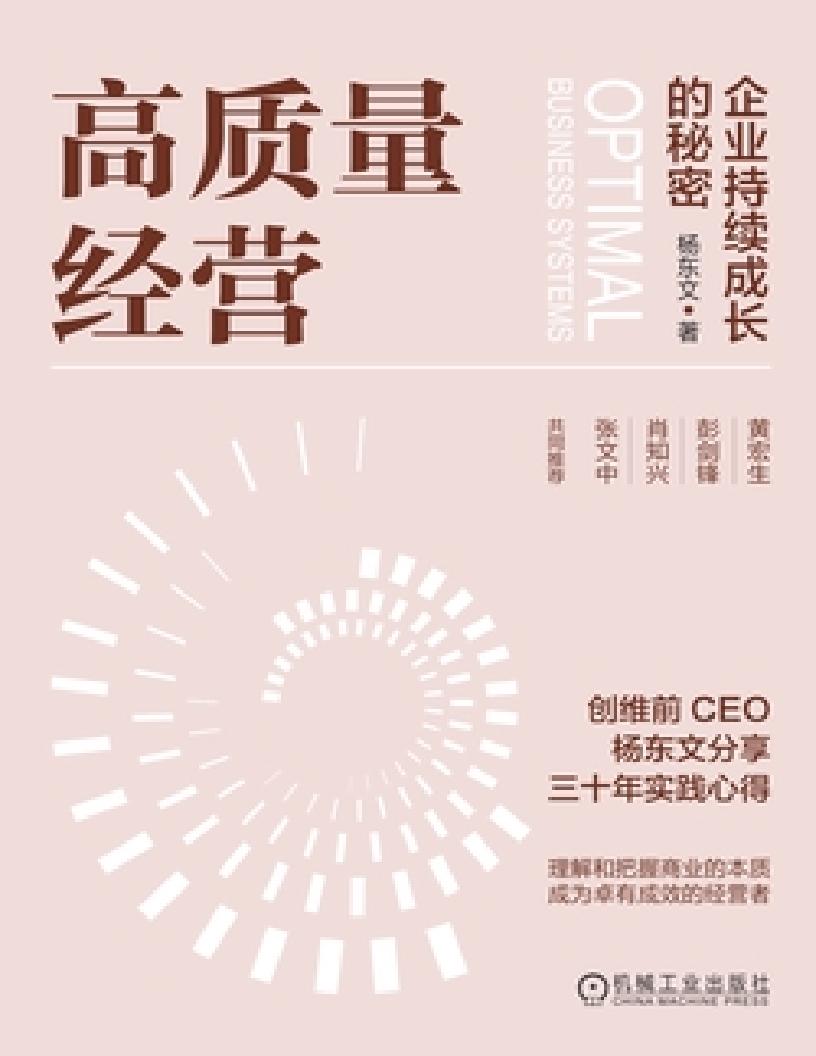 高质量经营：企业持续成长的秘密 (杨东文) (z-library.sk, 1lib.sk, z-lib.sk)_01.jpg