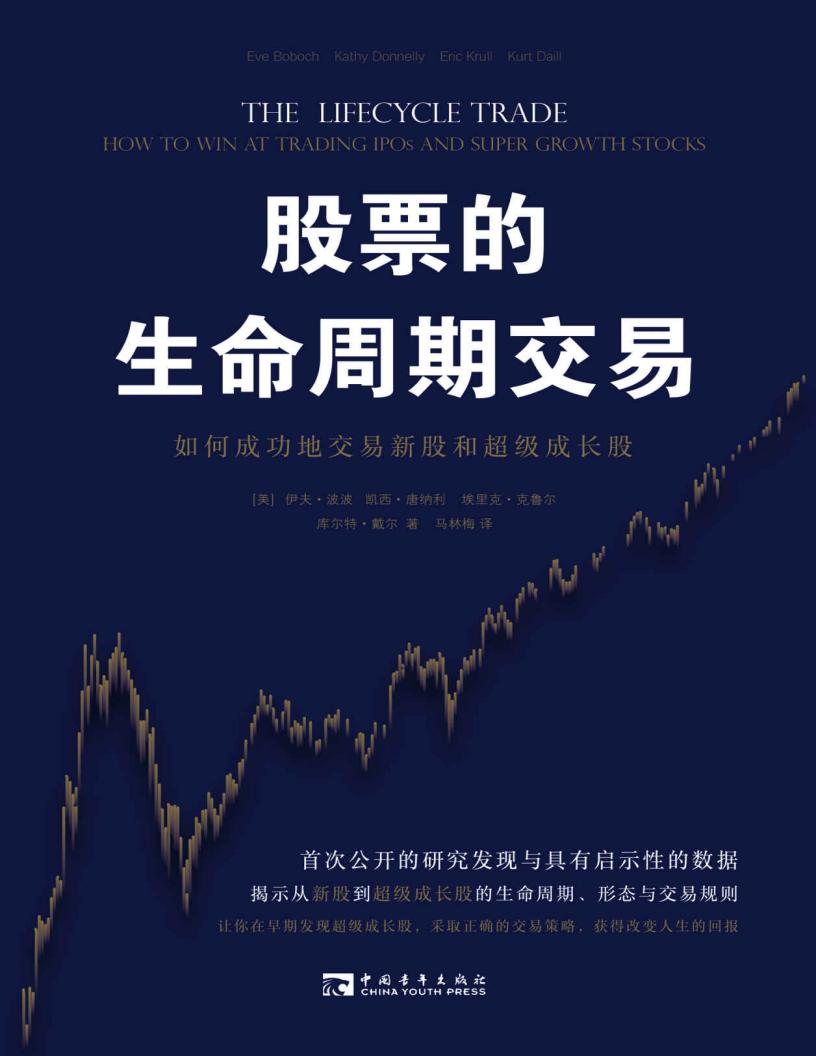 股票的生命周期交易如何成功地交易新股和超级成长股 (伊夫·波波  凯西·唐纳利  埃里克·克鲁尔  库尔特·戴尔) (z-library.sk, 1lib.sk, z-lib.sk)_01.jpg