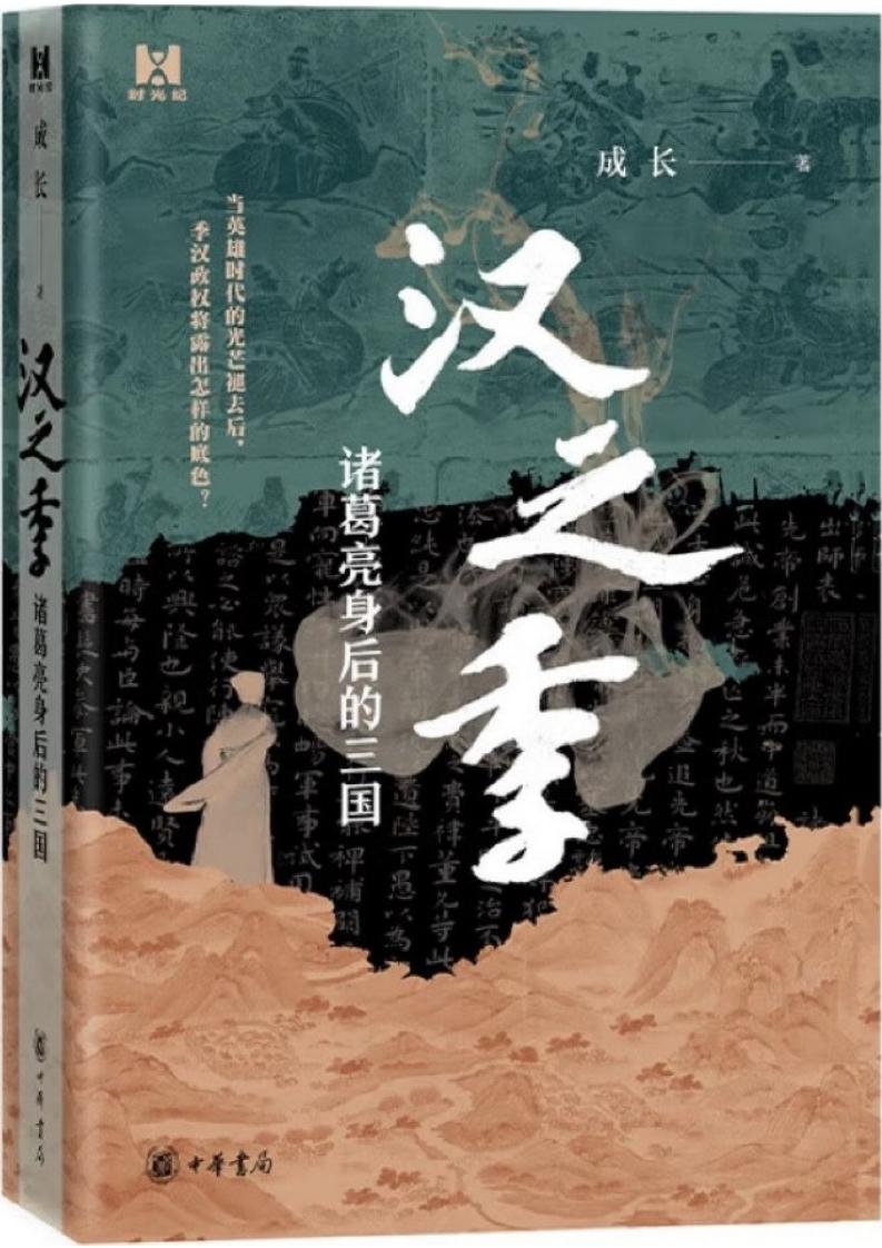 汉之季诸葛亮身后的三国 (成长) (z-library.sk, 1lib.sk, z-lib.sk)_01.jpg 汉之季诸葛亮身后的三国 (成长) (z-library.sk, 1lib.sk, z-lib.sk)_01.jpg