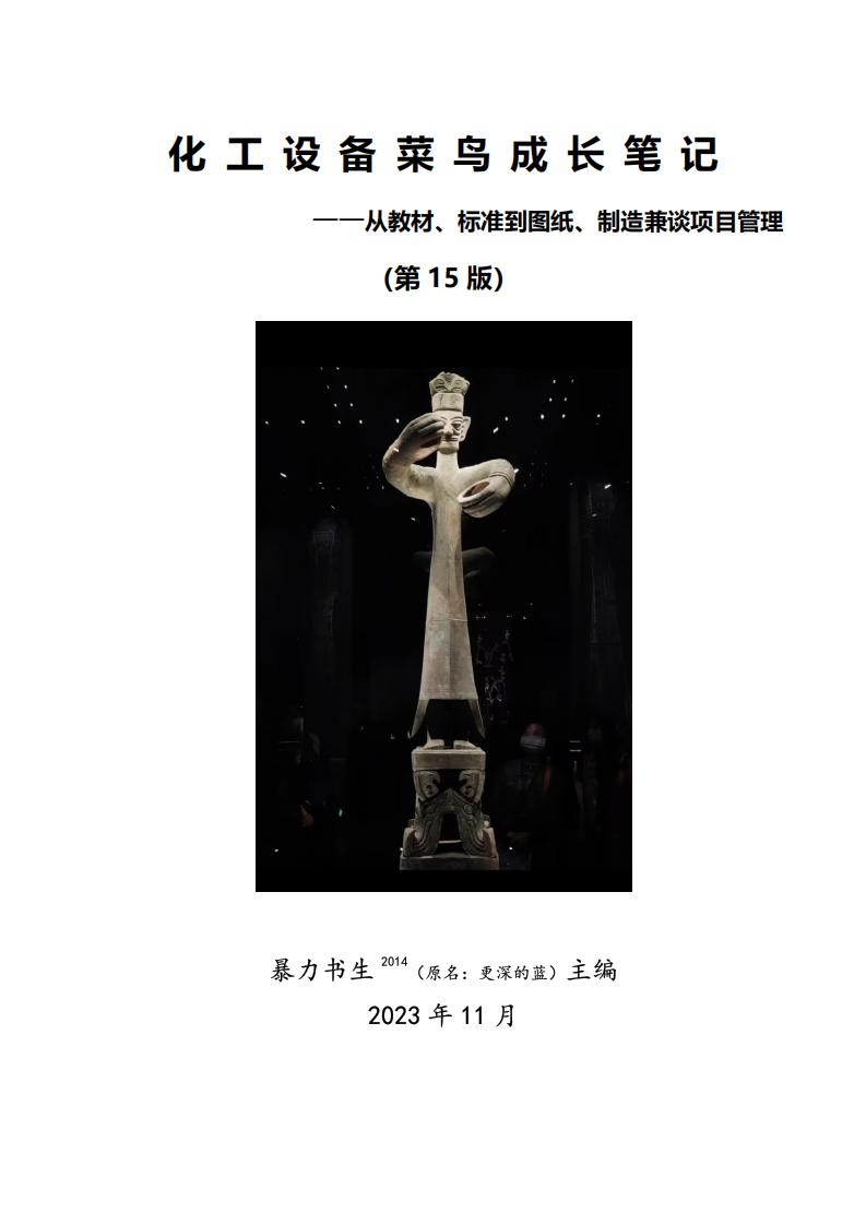 化工设备菜鸟成长笔记第15版 (贾武岗) (z-library.sk, 1lib.sk, z-lib.sk)_01.jpg 化工设备菜鸟成长笔记第15版 (贾武岗) (z-library.sk, 1lib.sk, z-lib.sk)_01.jpg