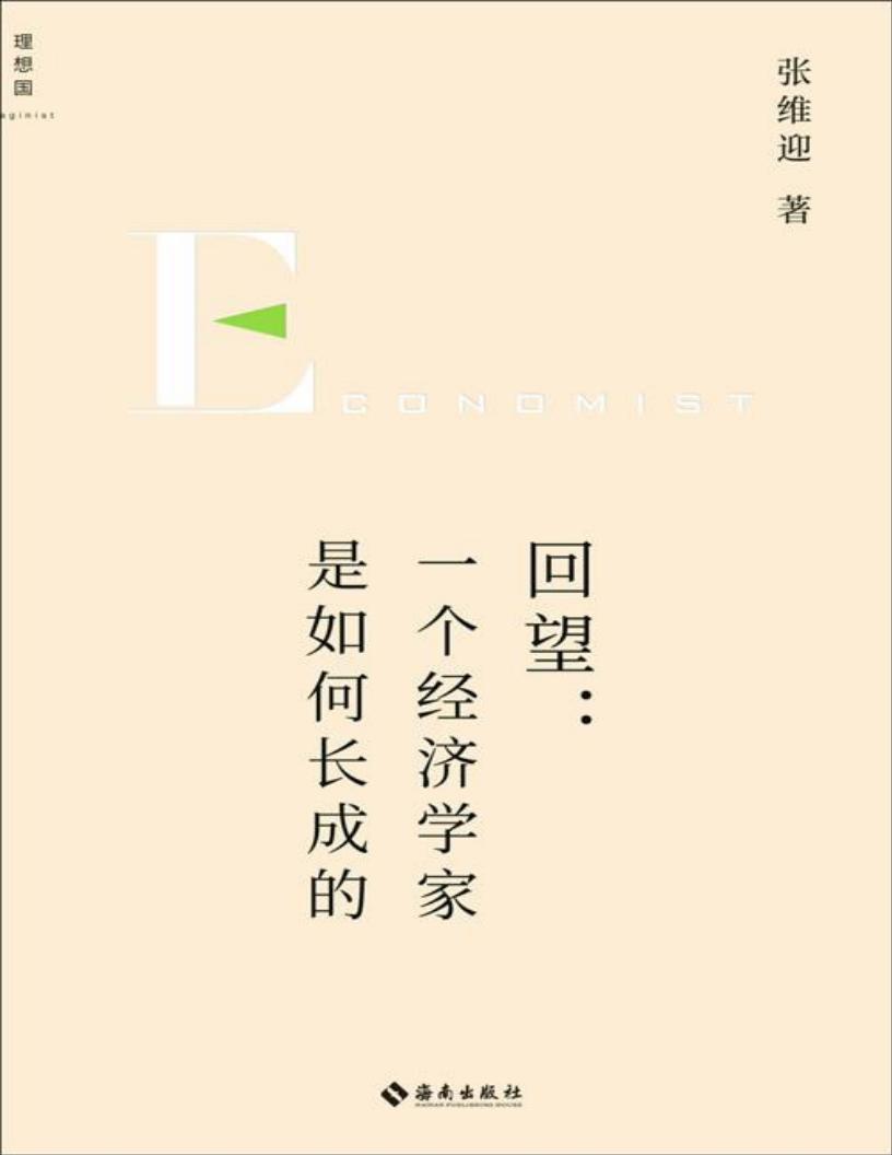 回望：一个经济学家是如何长成的 [转换版] (张维迎) (z-library.sk, 1lib.sk, z-lib.sk)_01.jpg