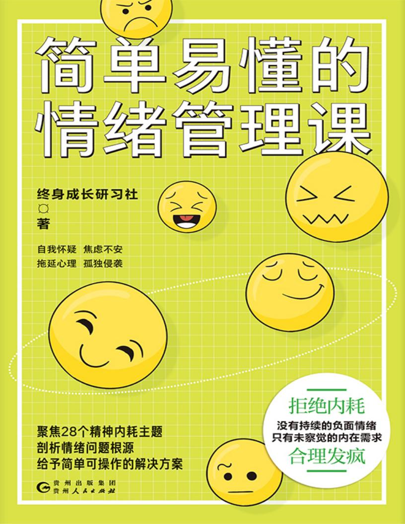 简单易懂的情绪管理课 (终身成长研习社) (z-library.sk, 1lib.sk, z-lib.sk)_01.jpg